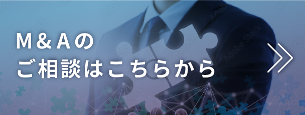 M&Aのご相談はこちらから