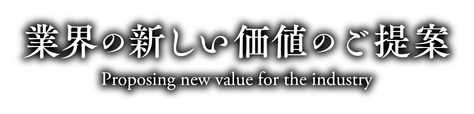 業界の新しい価値のご提案